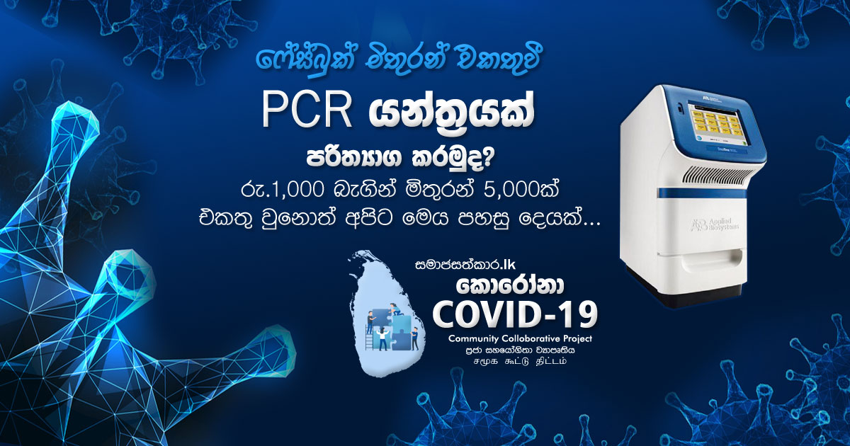 Donate a PCR Machine